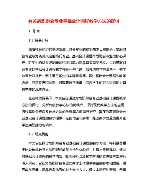 有关高职财会专业基础会计课程教学方法的探讨