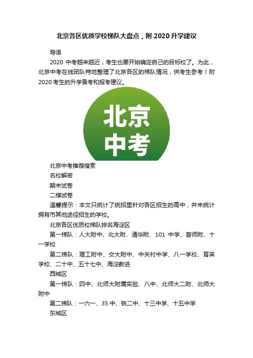 北京各区优质学校梯队大盘点，附2020升学建议