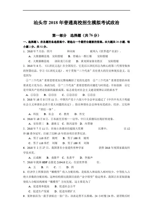 高三政治-汕头市2018年普通高校招生模拟考试政治 最新