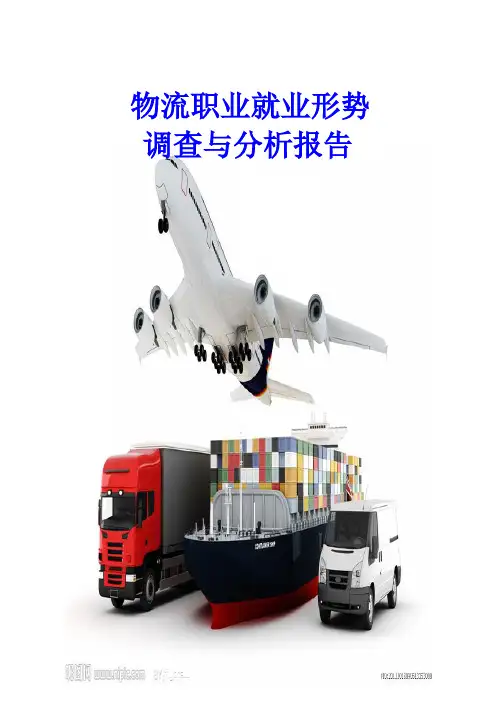 物流职业就业形势调查与分析报告