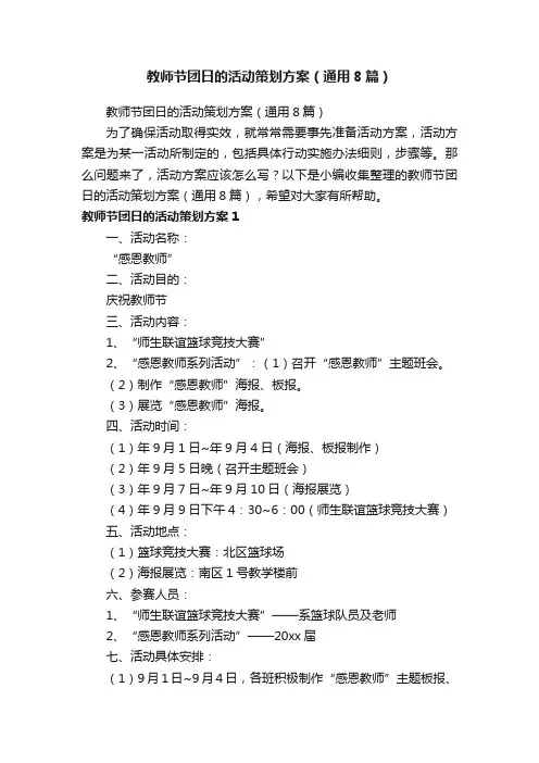 教师节团日的活动策划方案（通用8篇）