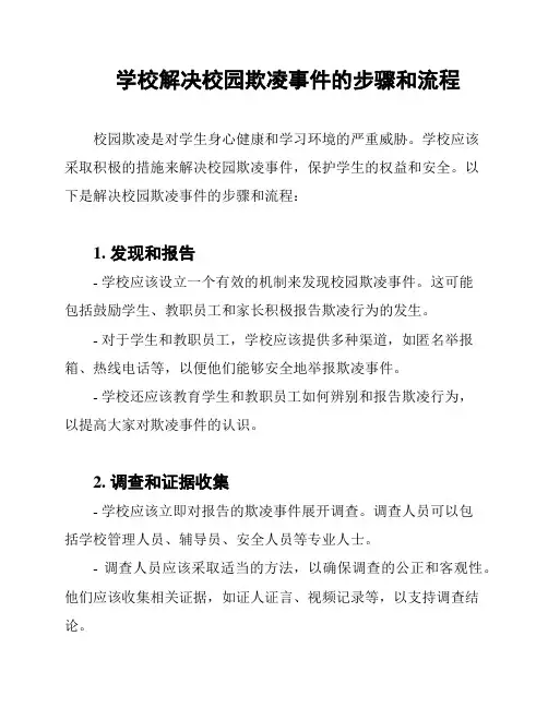 学校解决校园欺凌事件的步骤和流程