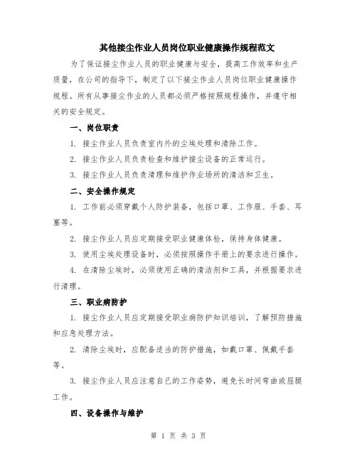 其他接尘作业人员岗位职业健康操作规程范文