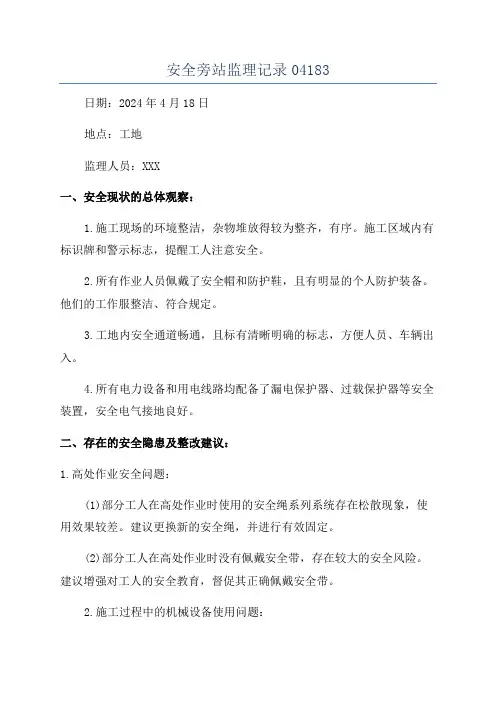 安全旁站监理记录04183