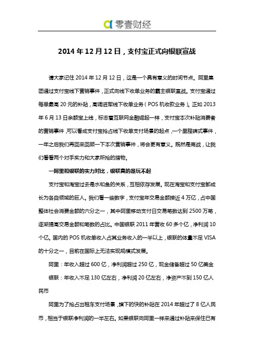 2014年12月12日,支付宝正式向银联宣战
