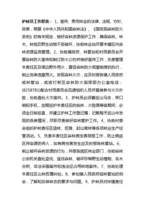 护林员工作职责