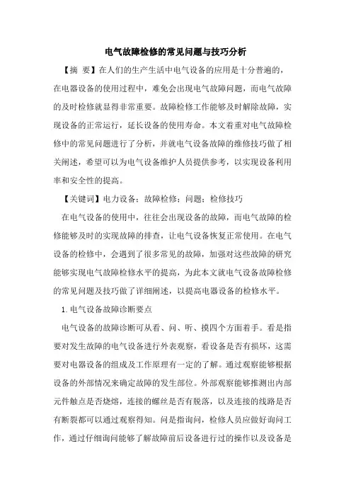 电气故障检修的常见问题与技巧分析