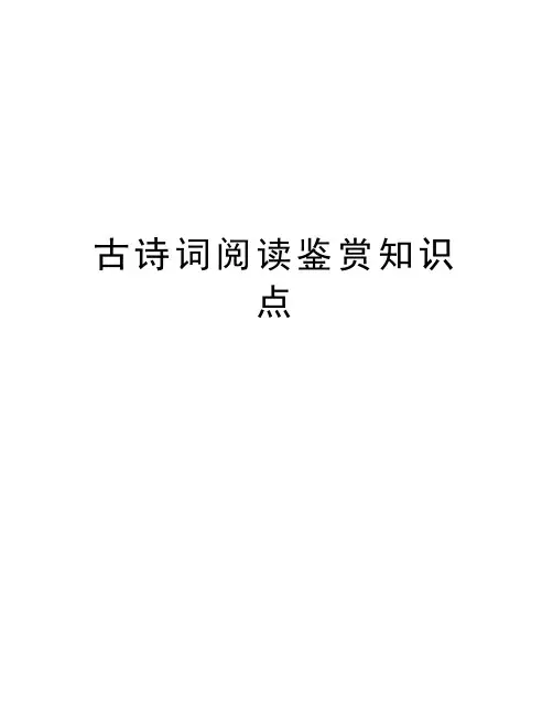 古诗词阅读鉴赏知识点备课讲稿