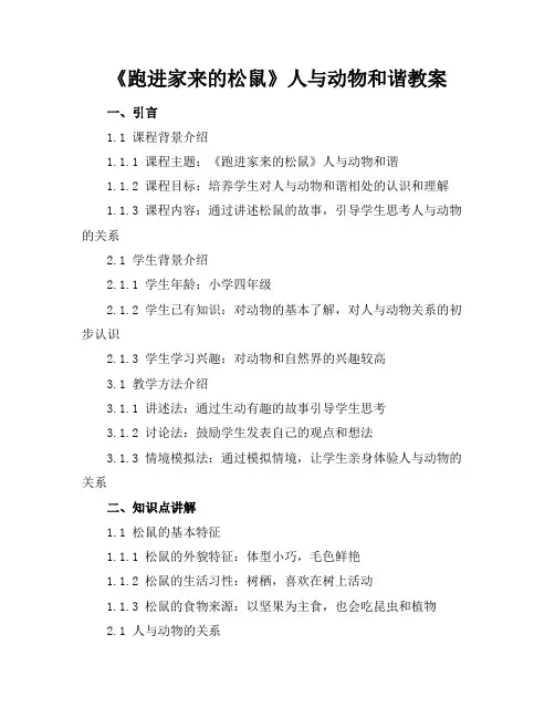 《跑进家来的松鼠》人与动物和谐教案