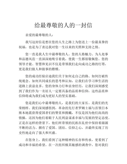 给最尊敬的人的一封信