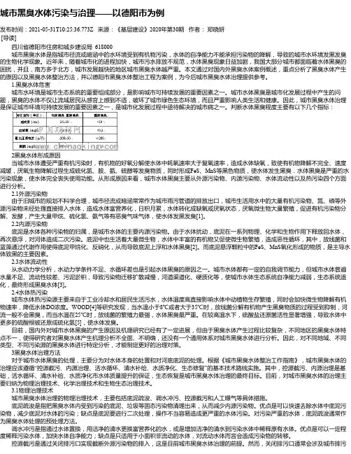 城市黑臭水体污染与治理——以德阳市为例