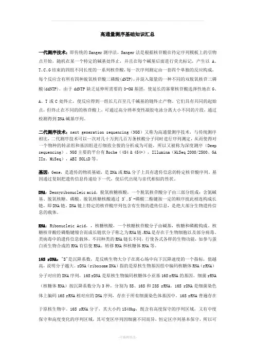 高通量测序,名词解释