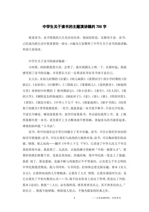 中学生关于读书的主题演讲稿约700字