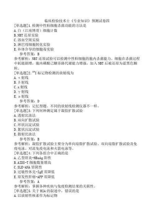 临床检验技术士《专业知识》预测试卷四