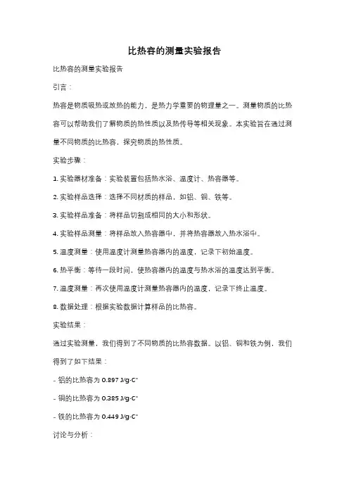 比热容的测量实验报告