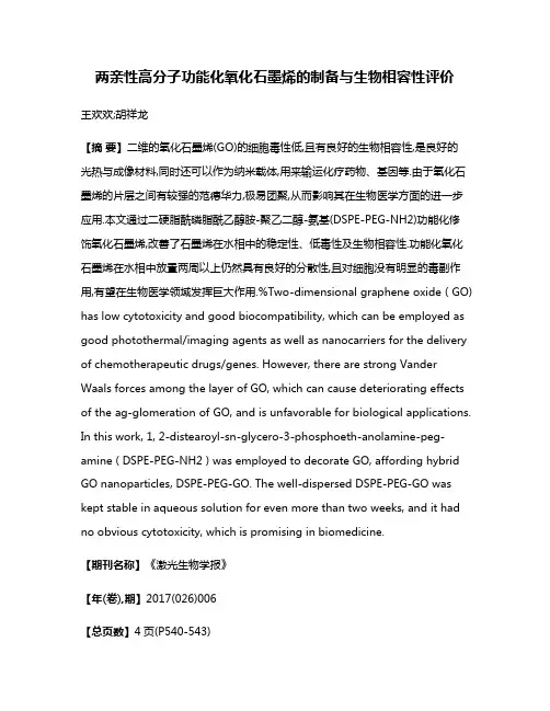 两亲性高分子功能化氧化石墨烯的制备与生物相容性评价