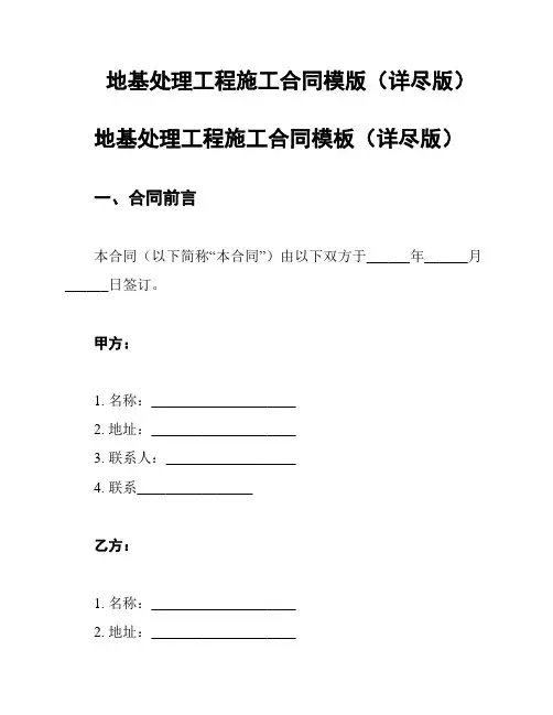 地基处理工程施工合同模版(详尽版)