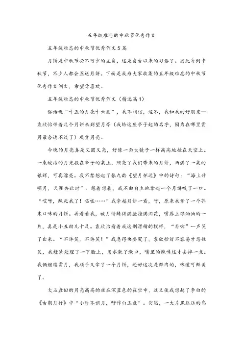 五年级难忘的中秋节作文