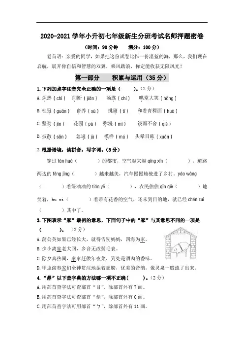 2020-2021学年小升初七年级新生分班考试名师押题密卷(一)(人教部编版,含答案)