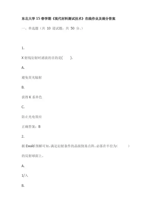 东北大学15春学期《现代材料测试技术》在线作业及满分答案