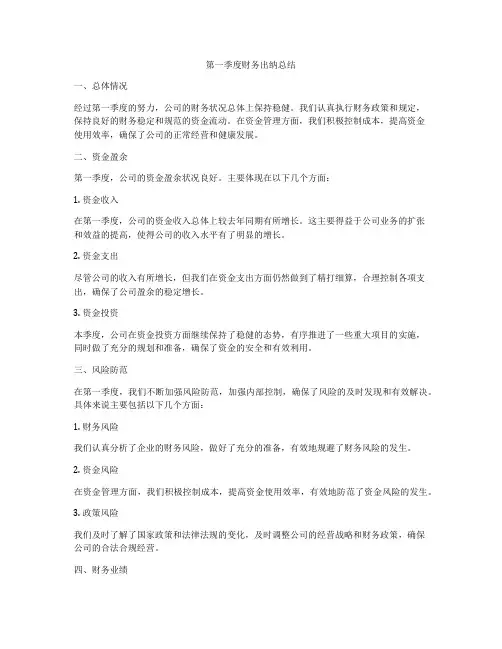 第一季度财务出纳总结