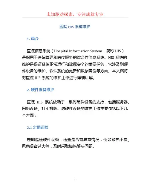 医院his系统维护