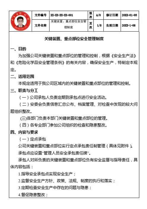 关键装置、重点部位安全管理制度