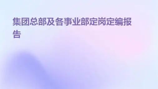 集团总部及各事业部定岗定编报告