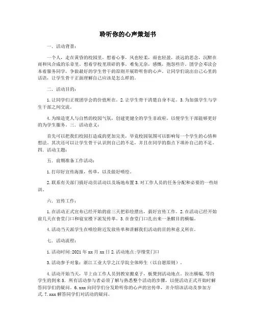 聆听你的心声策划书