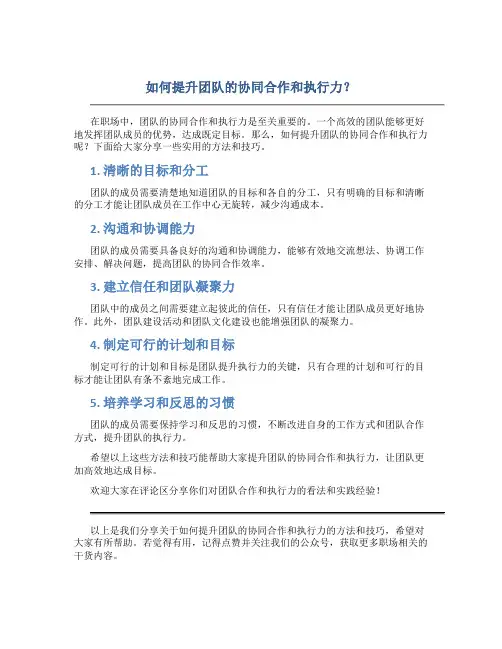 如何提升团队的协同合作和执行力？