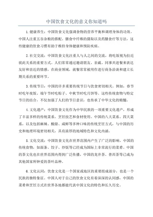 中国饮食文化的意义你知道吗