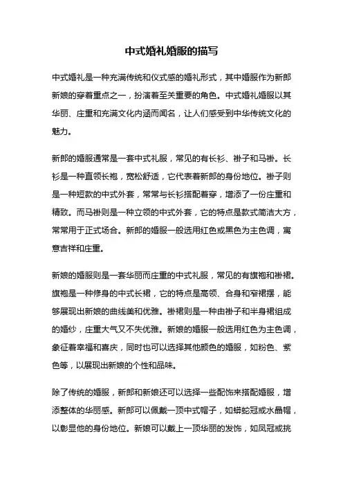 中式婚礼婚服的描写