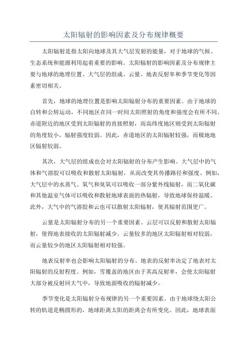 太阳辐射的影响因素及分布规律概要