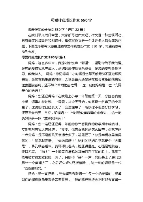 母爱伴我成长作文550字