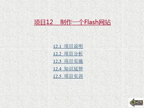 《Flash CS5工作过程导向标准教程》课件项目12