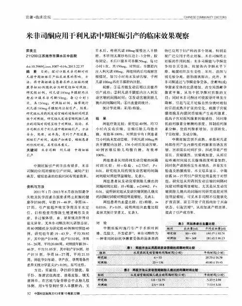 米非司酮应用于利凡诺中期妊娠引产的临床效果观察