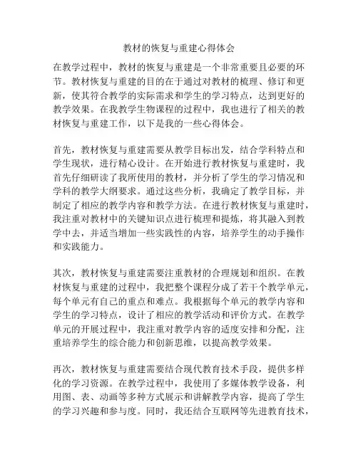 教材的恢复与重建心得体会