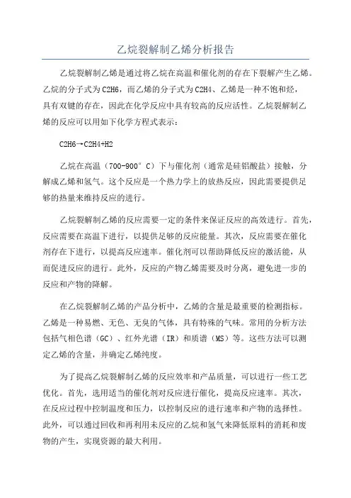乙烷裂解制乙烯分析报告