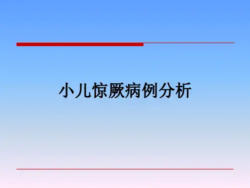 小儿惊厥病例分析