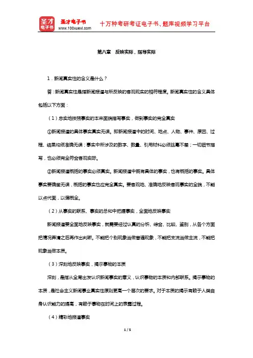 新闻理论(含新闻学概论)考研题库-经典教材课后习题(反映实际,指导实际)