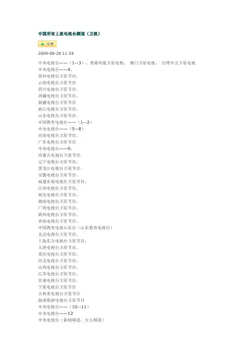 中国所有上星电视台频道 文档