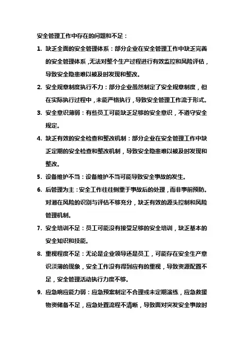 安全管理工作存在的问题和不足