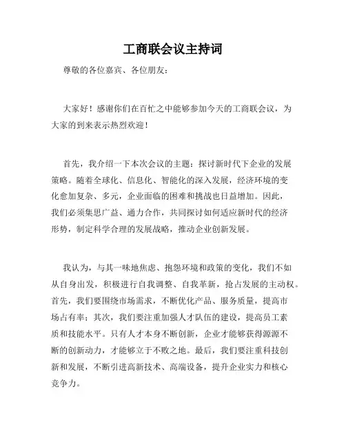 工商联会议主持词