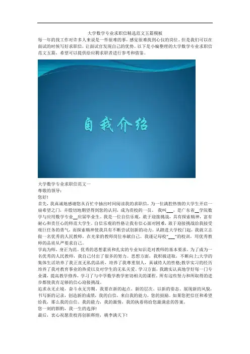 大学数学专业求职信精选范文五篇模板