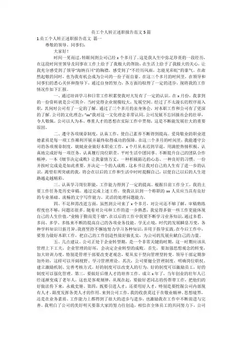 员工个人转正述职报告范文5篇
