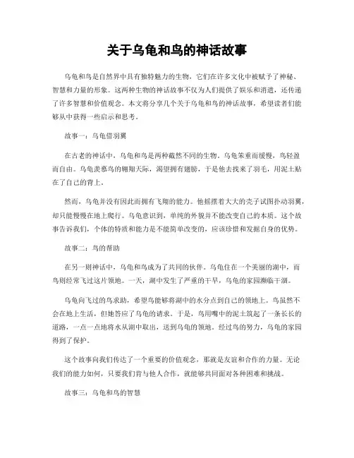 关于乌龟和鸟的神话故事