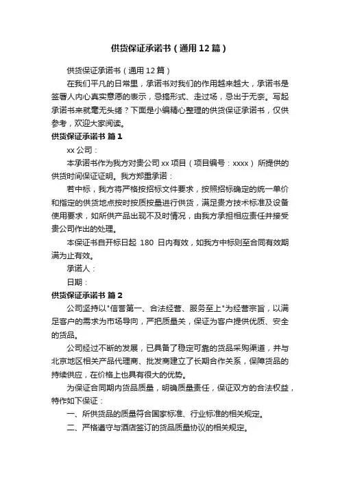 供货保证承诺书（通用12篇）