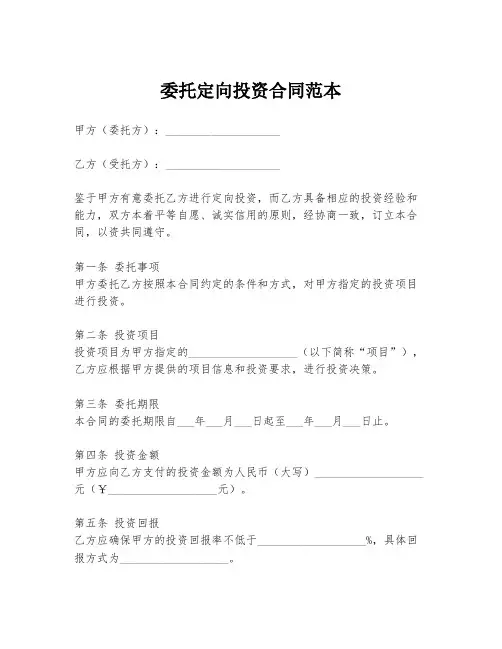 委托定向投资合同范本
