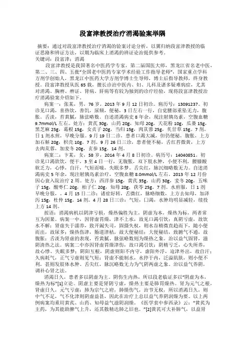 段富津教授治疗消渴验案举隅