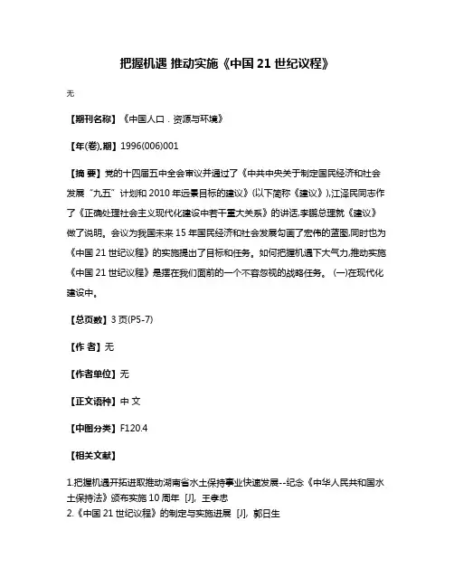 把握机遇 推动实施《中国21世纪议程》